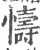 懤(印刷字体·宋·广韵)