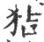 狤(印刷字体·宋·广韵)