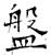盘(石经·唐·开成石经)
