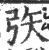 矤(印刷字体·宋·广韵)