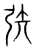 矤(传抄·宋·集篆古文韵海)