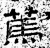 篤(石经·汉·熹平石经)