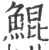 鲲(印刷字体·宋·广韵)