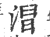 𣻥(印刷字体·宋·广韵)