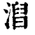 𣻥(印刷字体·清·康熙字典)