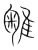 𨿥(传抄·宋·集篆古文韵海)