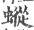 䗥(印刷字体·宋·广韵)