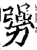 勥(印刷字体·宋·增韵)