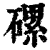 磥(印刷字体·清·康熙字典)