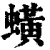 蟥(印刷字体·清·康熙字典)