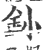釥(印刷字体·宋·广韵)