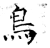 鸟(石经·唐·开成石经)