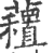 𧄗(印刷字体·宋·广韵)