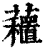 𧄗(印刷字体·清·康熙字典)
