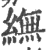 䌗(印刷字体·宋·广韵)