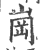 岗(印刷字体·宋·广韵)