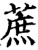 蔗(印刷字体·宋·增韵)