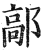 鄗(印刷字体·明·洪武正韵)