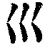 𡿦(印刷字体·清·康熙字典)