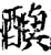 𨣦(印刷字体·宋·增韵)