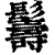 𩯦(印刷字体·清·康熙字典)