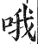 哦(印刷字体·明·洪武正韵)