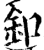 扣(印刷字体·宋·增韵)