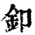 扣(印刷字体·清·康熙字典)