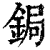 鋦(印刷字体·清·康熙字典)