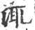 㳧(印刷字体·宋·广韵)