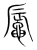 𪓧(传抄·宋·集篆古文韵海)