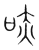 哧(传抄·宋·集篆古文韵海)