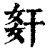 姧(印刷字体·清·康熙字典)