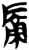 磧(简·楚〔战国〕·郭店)