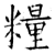 粮(石经·唐·开成石经)