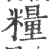 粮(印刷字体·宋·广韵)