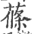 莜(印刷字体·宋·广韵)