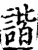 諧(印刷字体·宋·增韵)