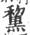 黧(印刷字体·宋·广韵)