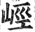 𡷨(印刷字体·明·洪武正韵)