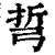 𢏨(印刷字体·清·康熙字典)