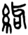 𰫨(简·楚〔战国〕·上博)