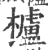 櫨(印刷字体·宋·广韵)