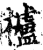 櫨(印刷字体·宋·增韵)