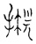毨(传抄·宋·古文四声韵)