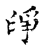 净(传抄·宋·古文四声韵)