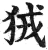 狨(印刷字体·明·洪武正韵)