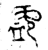 盨(金文·西周·西周晚期)