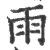 雨(印刷字体·宋·广韵)