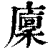 廪(印刷字体·清·康熙字典)